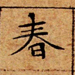 春