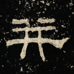 并