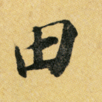 田