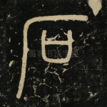 石