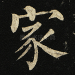 家