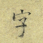 字
