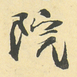 院