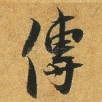 传