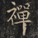 禅