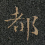 都