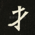 才