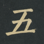 五