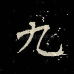 九