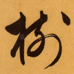 树