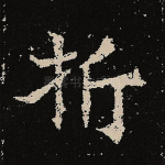 折