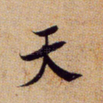 天
