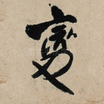 变
