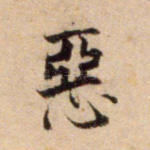 恶