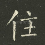 住