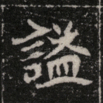 谥