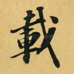 载