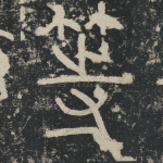 等