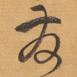 发