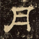 月