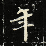 年