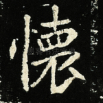 怀