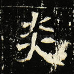 炎