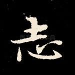 志