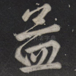孟