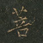 菩