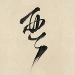 琴