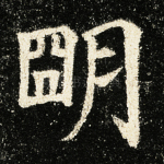 明