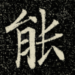 能