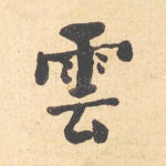 云