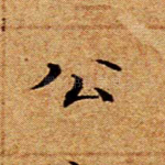 公