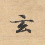 玄
