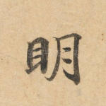明