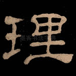 理