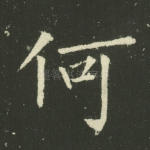 何