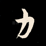 力