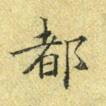 都