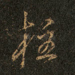 柱