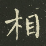 相