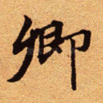 卿