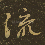 流