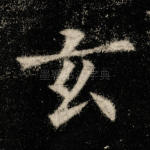 玄