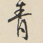 青
