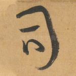同