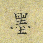 墨