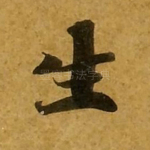 生